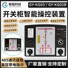 开关柜智能操控装置GY-KG03